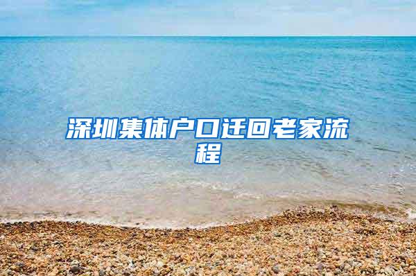 深圳集体户口迁回老家流程