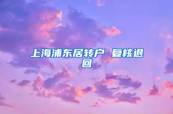 上海浦东居转户 复核退回