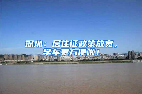 深圳：居住证政策放宽，学车更方便啦！