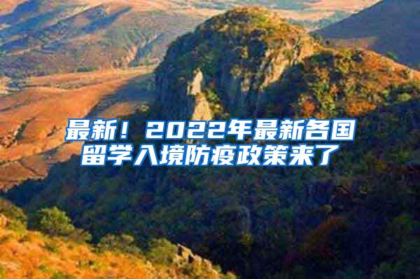 最新！2022年最新各国留学入境防疫政策来了