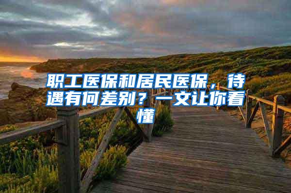 职工医保和居民医保，待遇有何差别？一文让你看懂