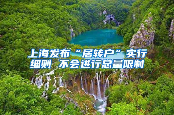 上海发布“居转户”实行细则 不会进行总量限制