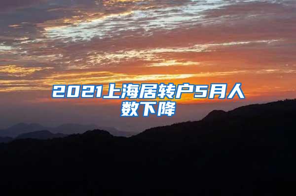 2021上海居转户5月人数下降