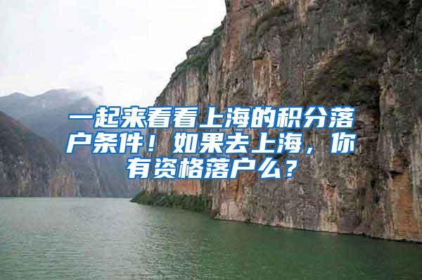 一起来看看上海的积分落户条件！如果去上海，你有资格落户么？