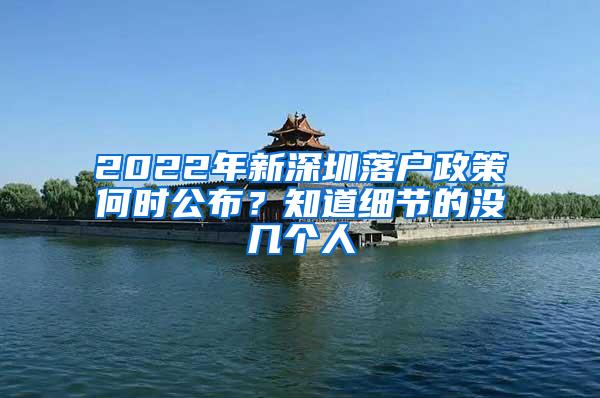 2022年新深圳落户政策何时公布？知道细节的没几个人