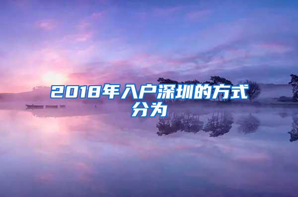 2018年入户深圳的方式分为