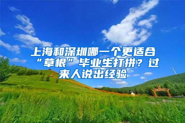 上海和深圳哪一个更适合“草根”毕业生打拼？过来人说出经验