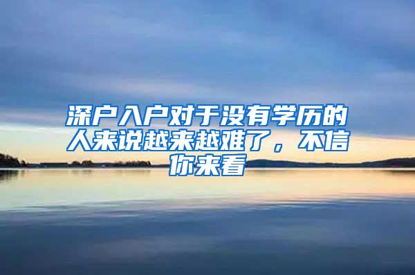 深户入户对于没有学历的人来说越来越难了，不信你来看