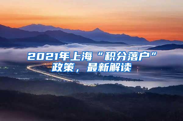 2021年上海“积分落户”政策，最新解读