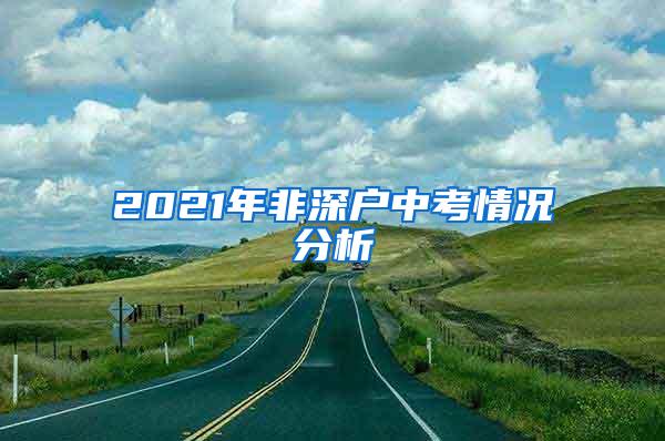 2021年非深户中考情况分析