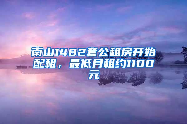 南山1482套公租房开始配租，最低月租约1100元