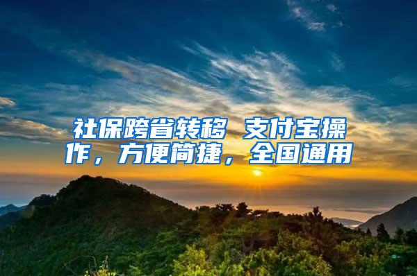 社保跨省转移 支付宝操作，方便简捷，全国通用