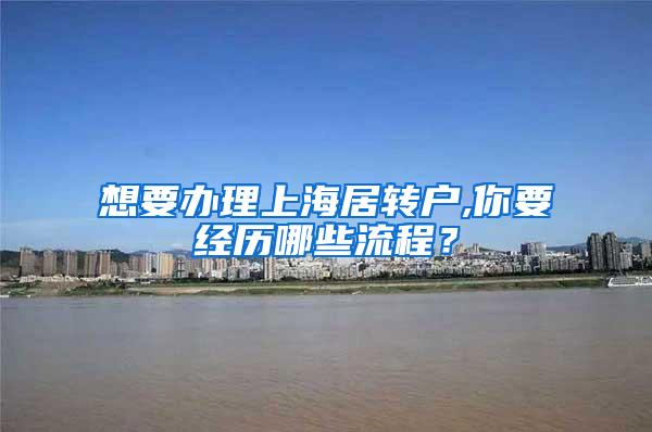 想要办理上海居转户,你要经历哪些流程？