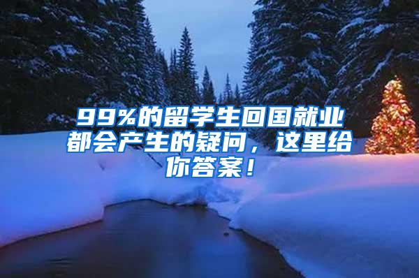 99%的留学生回国就业都会产生的疑问，这里给你答案！