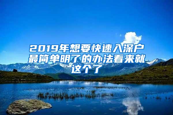 2019年想要快速入深户最简单明了的办法看来就这个了