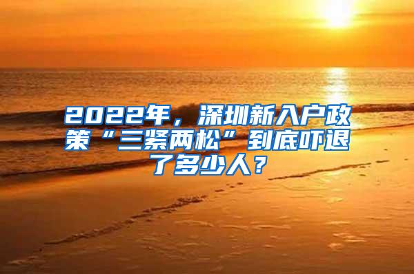 2022年，深圳新入户政策“三紧两松”到底吓退了多少人？