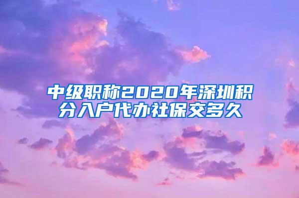 中级职称2020年深圳积分入户代办社保交多久