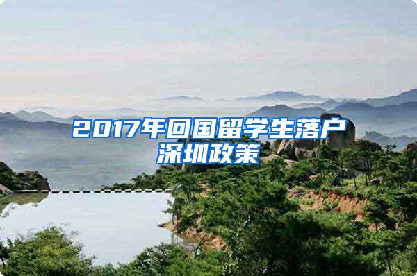 2017年回国留学生落户深圳政策