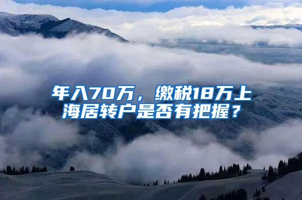 年入70万，缴税18万上海居转户是否有把握？