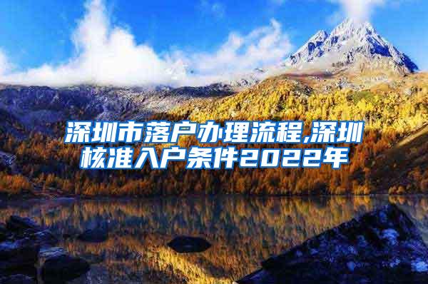 深圳市落户办理流程,深圳核准入户条件2022年