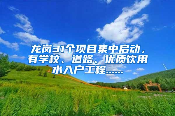 龙岗31个项目集中启动，有学校、道路、优质饮用水入户工程......