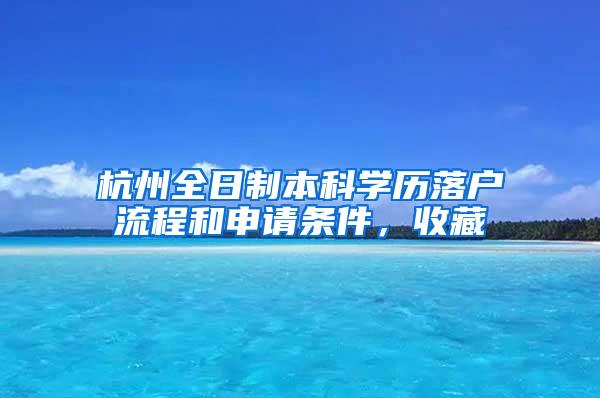 杭州全日制本科学历落户流程和申请条件，收藏