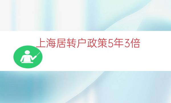 上海居转户政策5年3倍（上海居转户五年条件）