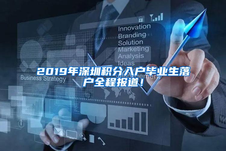 2019年深圳积分入户毕业生落户全程报道！