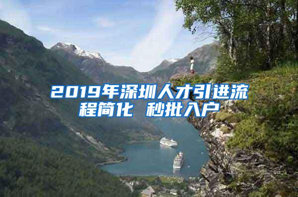 2019年深圳人才引进流程简化 秒批入户