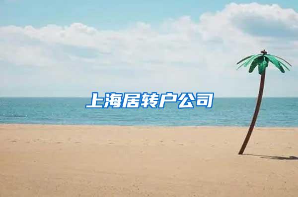 上海居转户公司