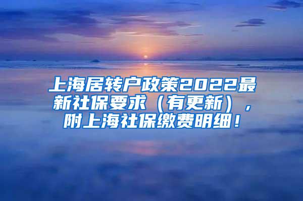 上海居转户政策2022最新社保要求（有更新），附上海社保缴费明细！