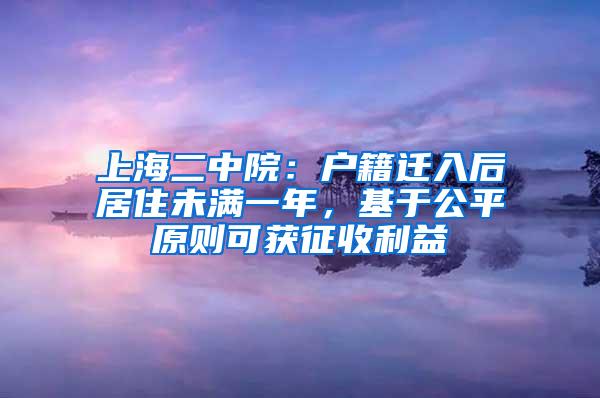 上海二中院：户籍迁入后居住未满一年，基于公平原则可获征收利益