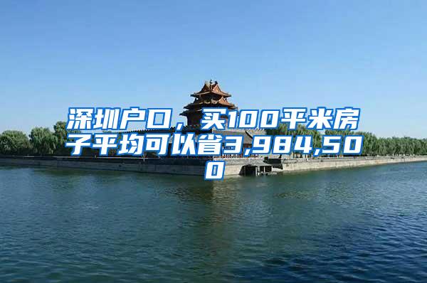 深圳户口，买100平米房子平均可以省3,984,500