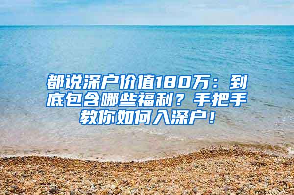 都说深户价值180万：到底包含哪些福利？手把手教你如何入深户！