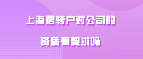 上海居转户对公司资质的要求