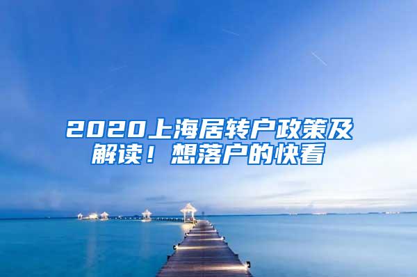 2020上海居转户政策及解读！想落户的快看