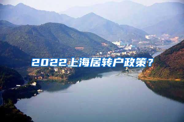 2022上海居转户政策？