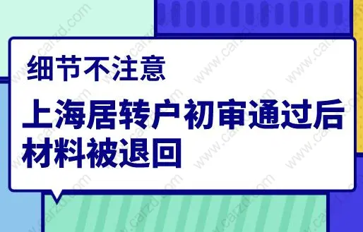 上海居转户初审通过后材料被退回