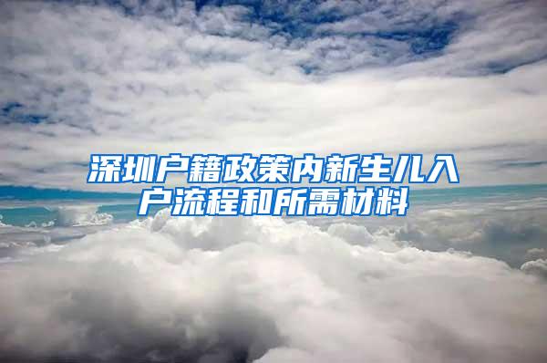 深圳户籍政策内新生儿入户流程和所需材料