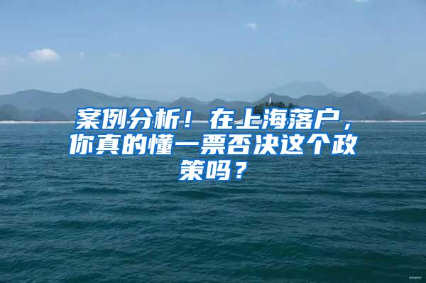 案例分析！在上海落户，你真的懂一票否决这个政策吗？