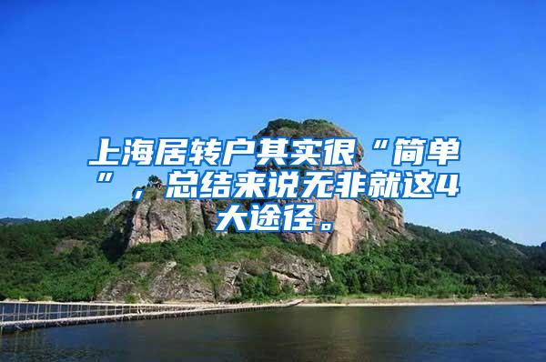 上海居转户其实很“简单”，总结来说无非就这4大途径。