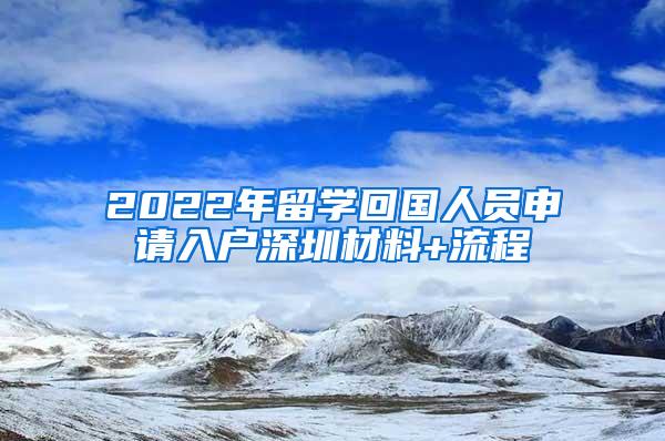 2022年留学回国人员申请入户深圳材料+流程