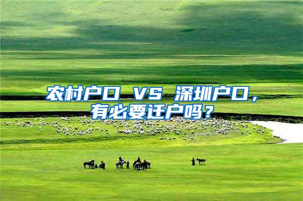 农村户口 VS 深圳户口，有必要迁户吗？