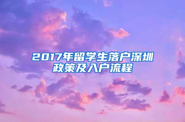 2017年留学生落户深圳政策及入户流程