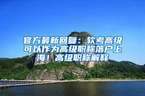 官方最新回复：软考高级可以作为高级职称落户上海！高级职称解释