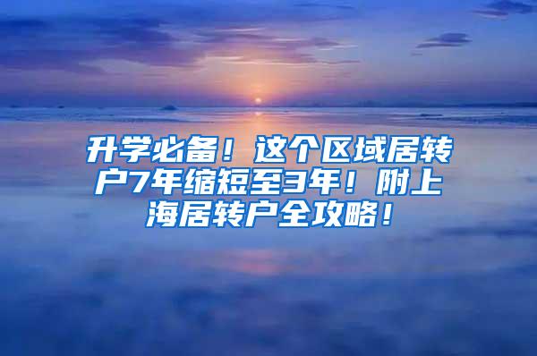 升学必备！这个区域居转户7年缩短至3年！附上海居转户全攻略！