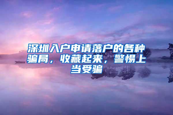 深圳入户申请落户的各种骗局，收藏起来，警惕上当受骗