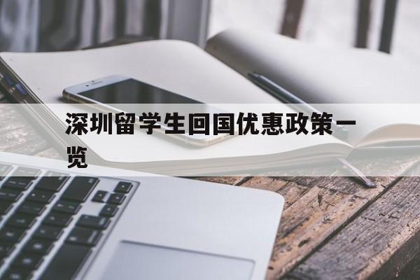 深圳留学生回国优惠政策一览(留学生回国落户深圳有什么补贴) 留学生入户深圳