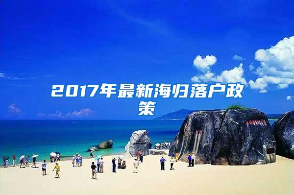 2017年最新海归落户政策