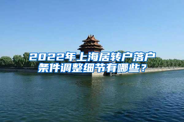 2022年上海居转户落户条件调整细节有哪些？